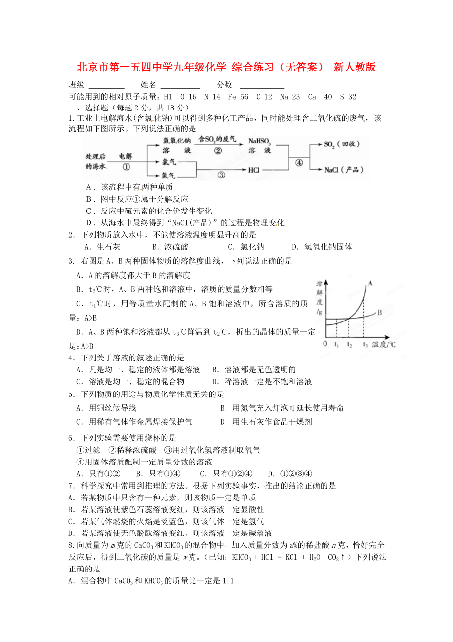 北京市第一五四中学九年级化学 综合练习（无答案） 新人教版（通用）_第1页