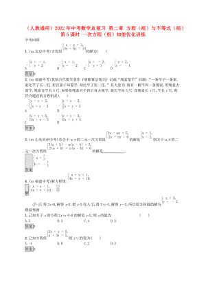 （人教通用）2022年中考數(shù)學(xué)總復(fù)習(xí) 第二章 方程（組）與不等式（組）第5課時(shí) 一次方程（組）知能優(yōu)化訓(xùn)練