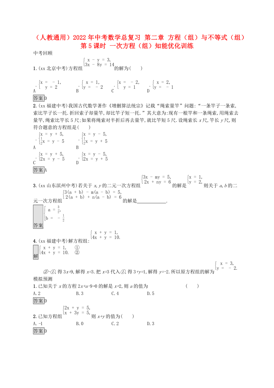 （人教通用）2022年中考數(shù)學(xué)總復(fù)習(xí) 第二章 方程（組）與不等式（組）第5課時(shí) 一次方程（組）知能優(yōu)化訓(xùn)練_第1頁(yè)