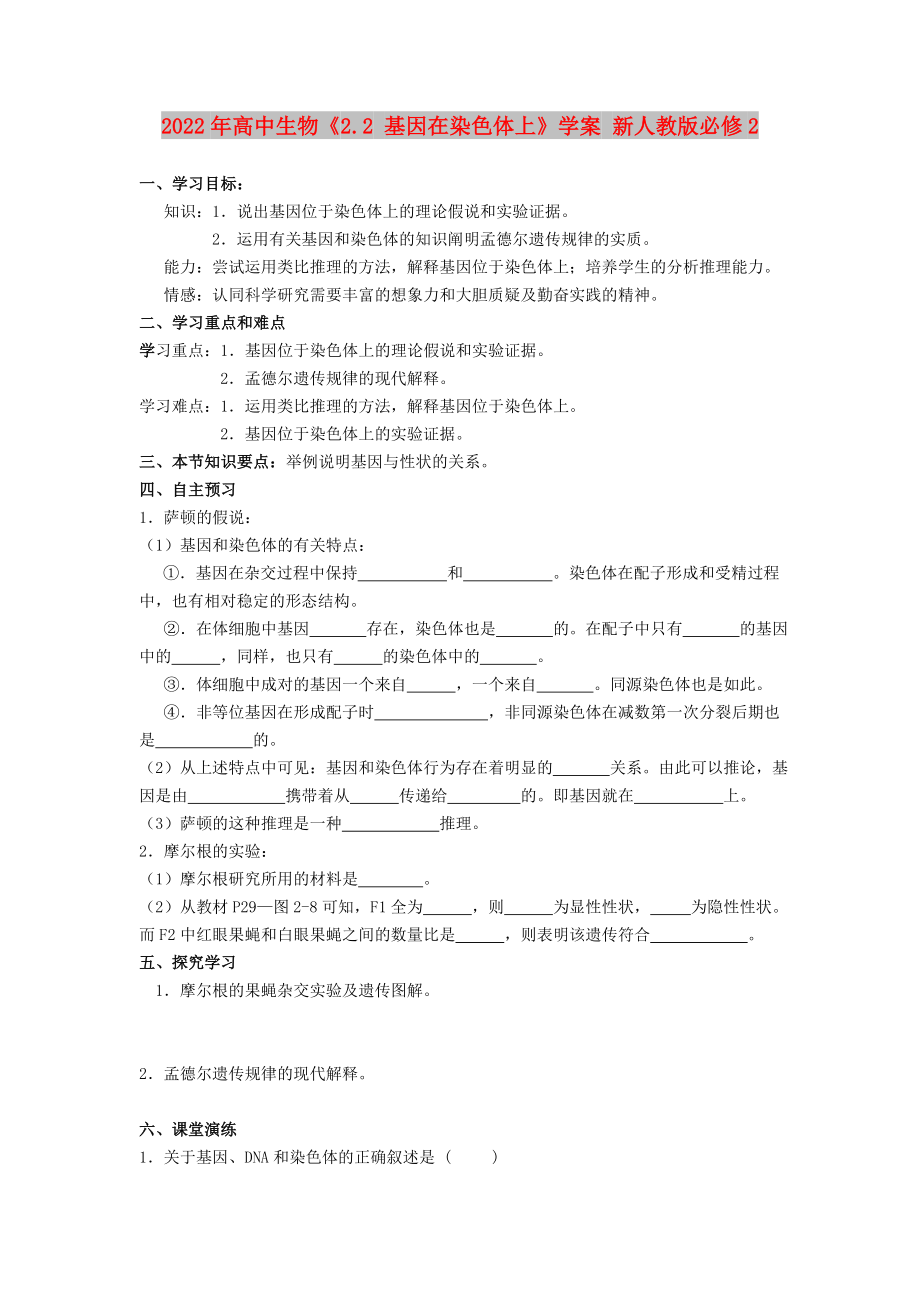 2022年高中生物《2.2 基因在染色体上》学案 新人教版必修2_第1页