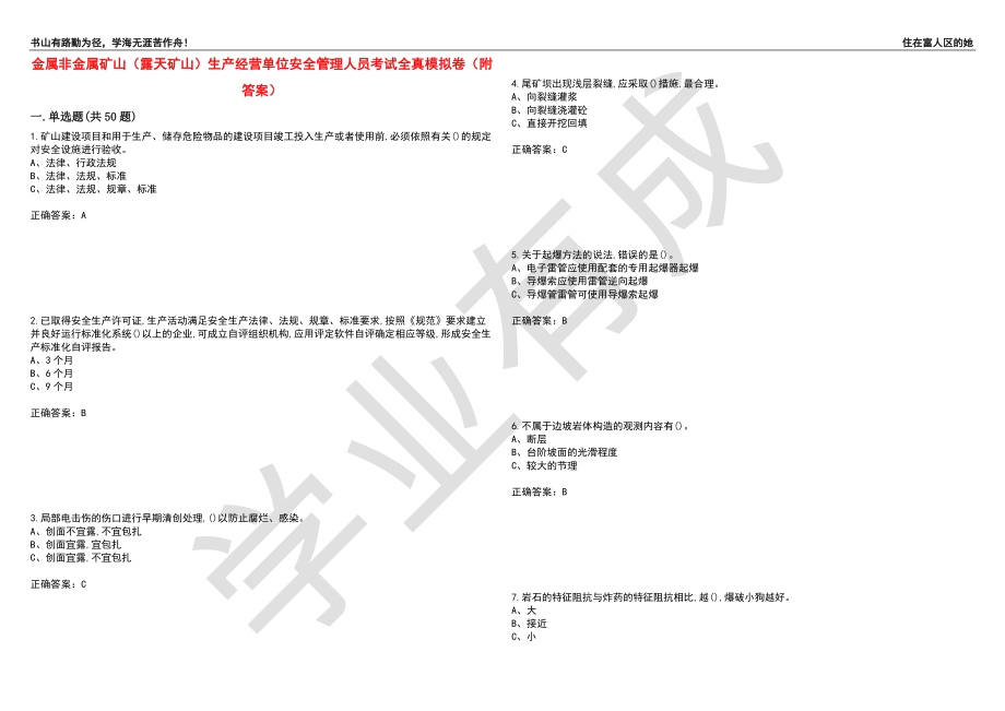 金属非金属矿山（露天矿山）生产经营单位安全管理人员考试全真模拟卷89（附答案）_第1页