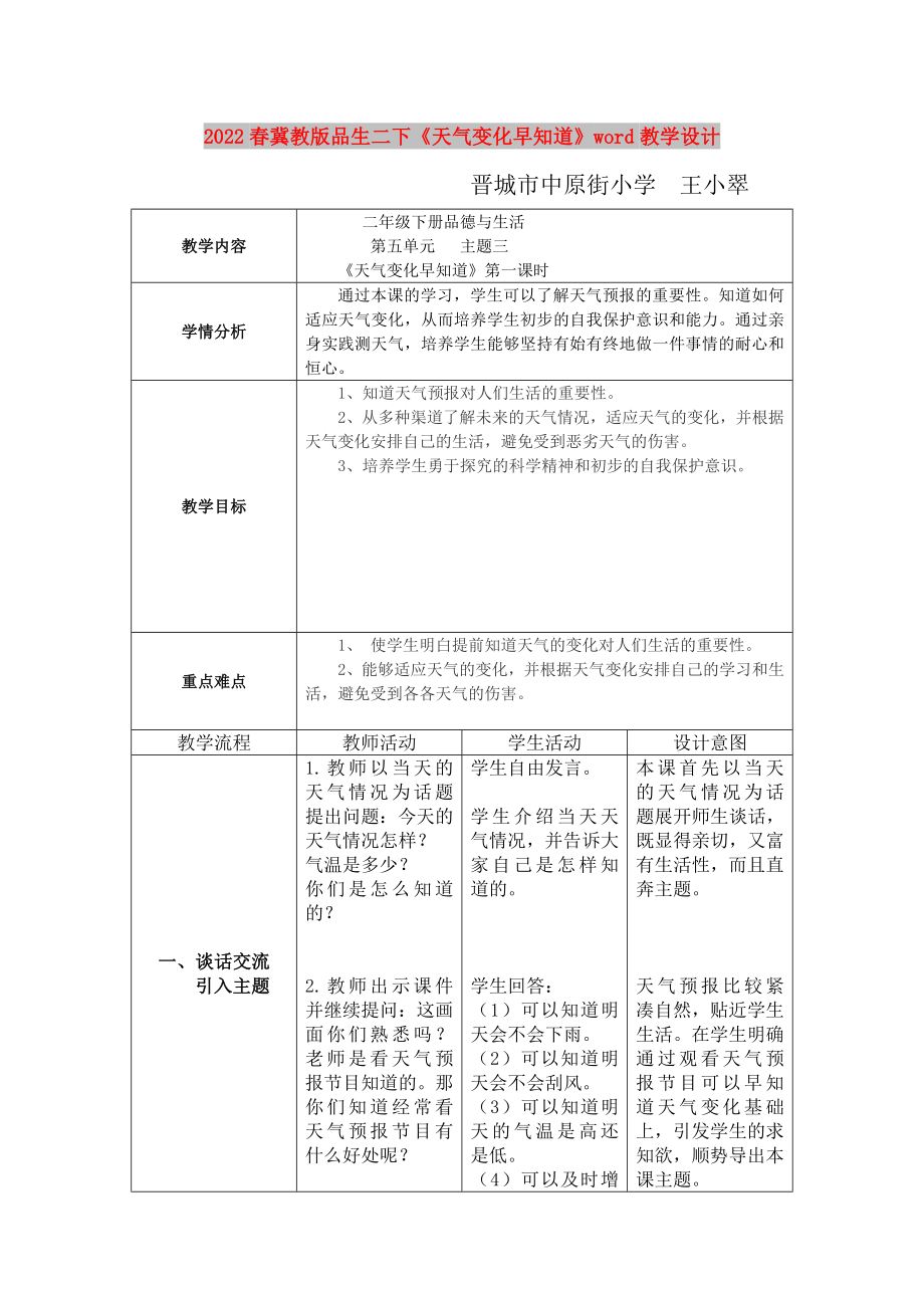 2022春冀教版品生二下《天氣變化早知道》word教學(xué)設(shè)計(jì)_第1頁(yè)