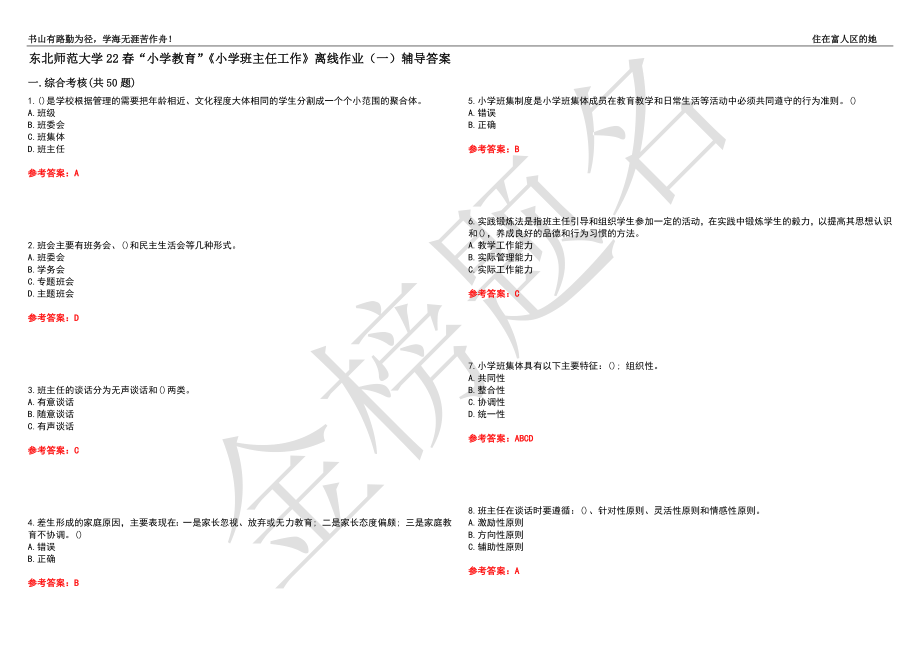 東北師范大學(xué)22春“小學(xué)教育”《小學(xué)班主任工作》離線作業(yè)（一）輔導(dǎo)答案5_第1頁