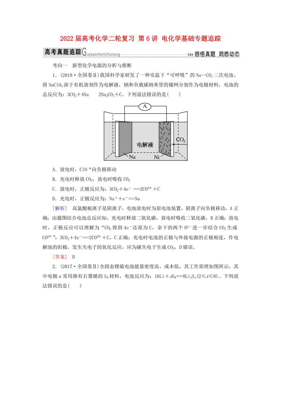 2022屆高考化學(xué)二輪復(fù)習(xí) 第6講 電化學(xué)基礎(chǔ)專題追蹤_第1頁