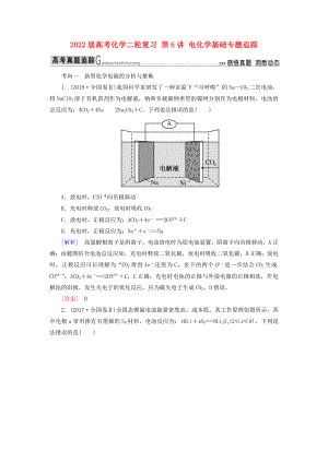 2022屆高考化學(xué)二輪復(fù)習(xí) 第6講 電化學(xué)基礎(chǔ)專(zhuān)題追蹤