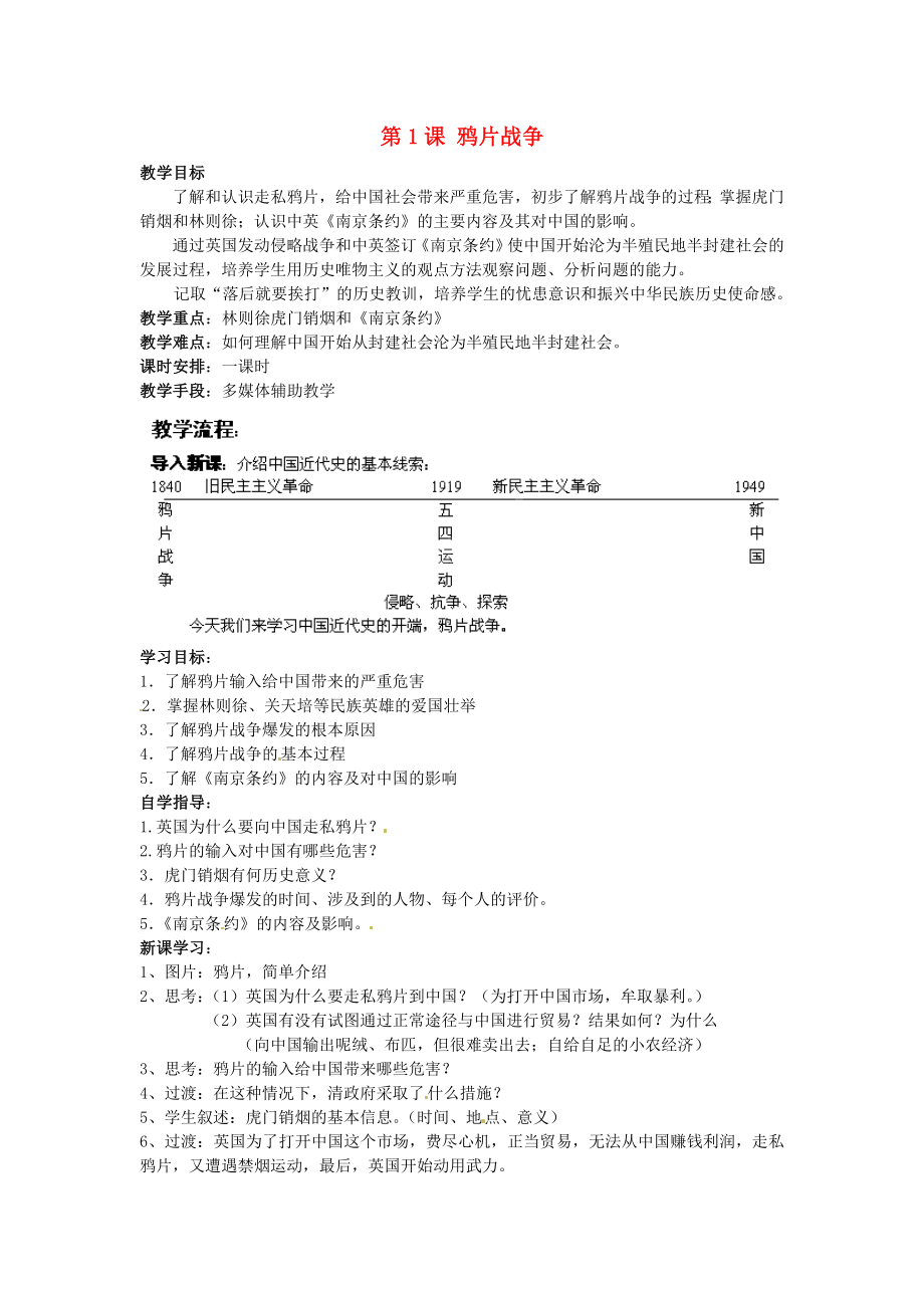 江蘇省蘇州市高新區(qū)第三中學校八年級歷史上冊 第1課 鴉片戰(zhàn)爭教案 新人教版_第1頁