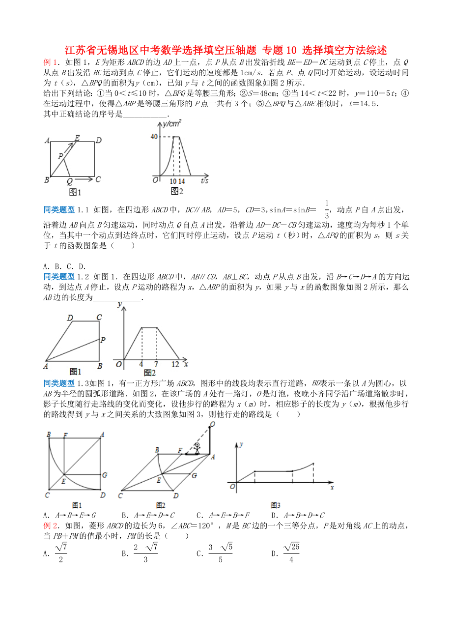 江蘇省無錫地區(qū)中考數(shù)學(xué)選擇填空壓軸題 專題10 選擇填空方法綜述_第1頁