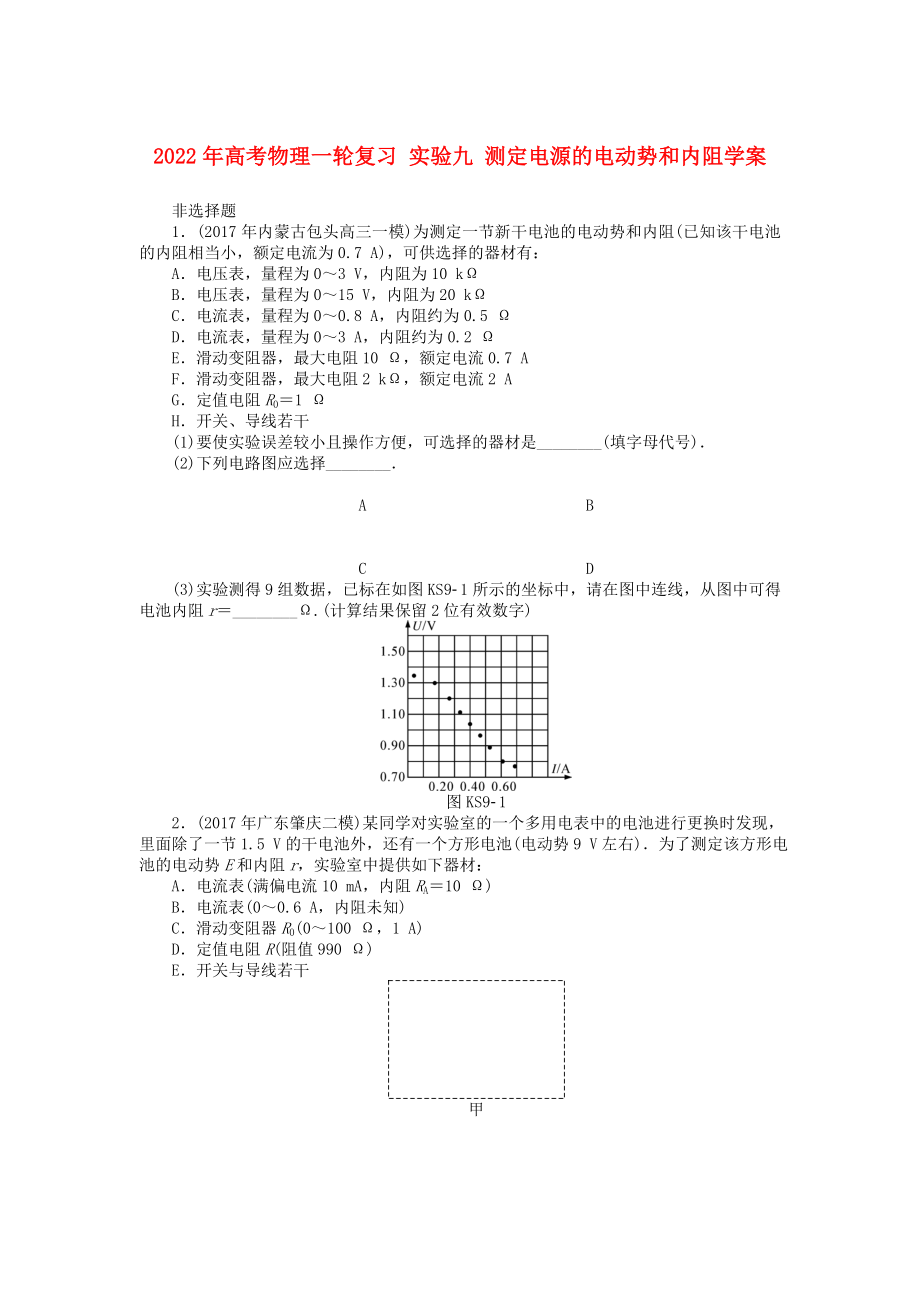 2022年高考物理一輪復習 實驗九 測定電源的電動勢和內(nèi)阻學案_第1頁