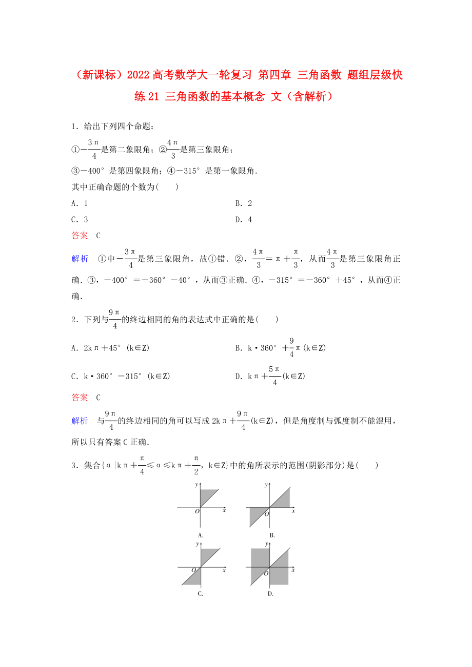 （新課標(biāo)）2022高考數(shù)學(xué)大一輪復(fù)習(xí) 第四章 三角函數(shù) 題組層級快練21 三角函數(shù)的基本概念 文（含解析）_第1頁