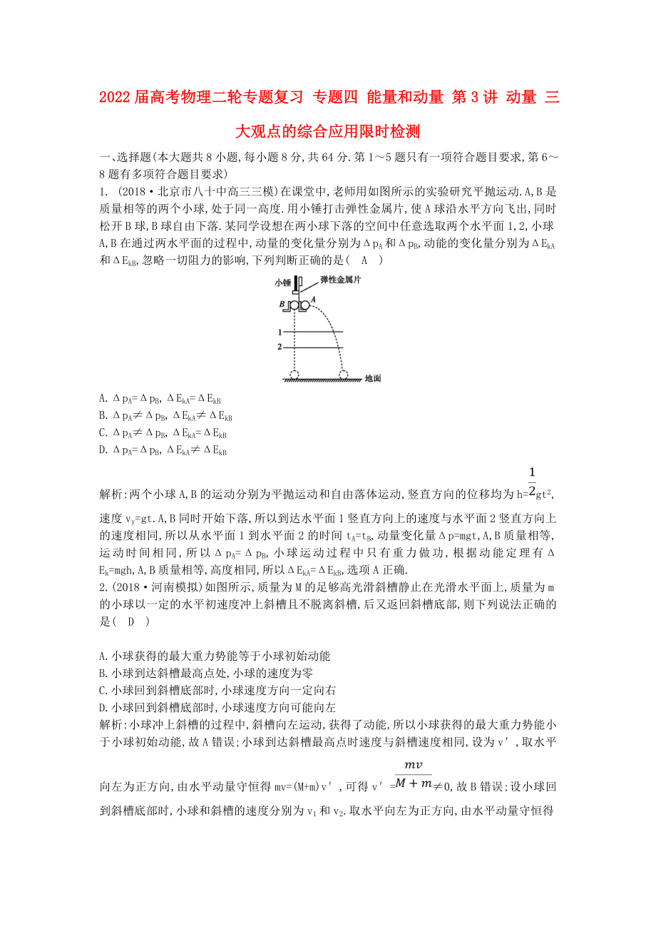 2022屆高考物理二輪專題復(fù)習(xí) 專題四 能量和動量 第3講 動量 三大觀點(diǎn)的綜合應(yīng)用限時檢測_第1頁