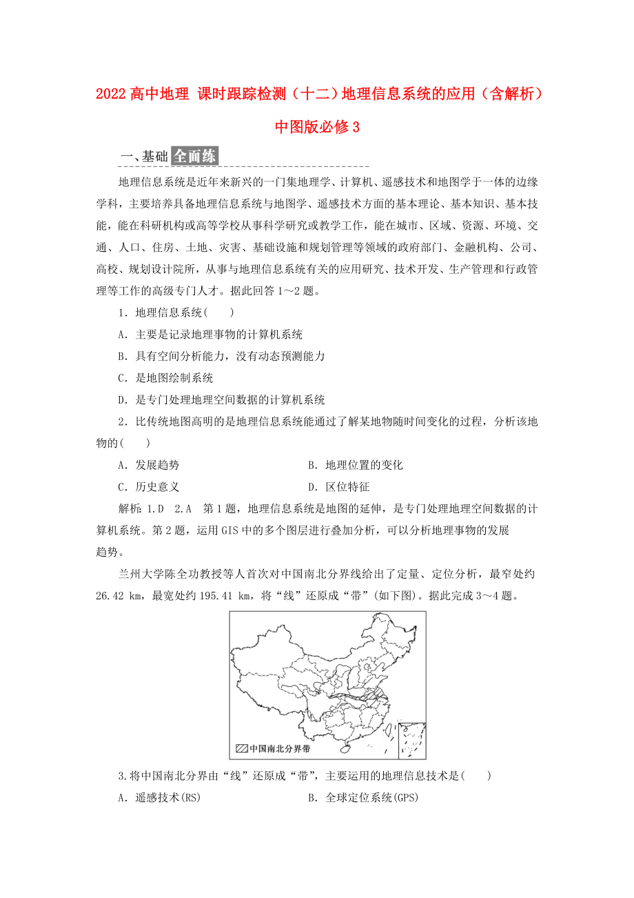 2022高中地理 課時(shí)跟蹤檢測(cè)（十二）地理信息系統(tǒng)的應(yīng)用（含解析）中圖版必修3_第1頁(yè)