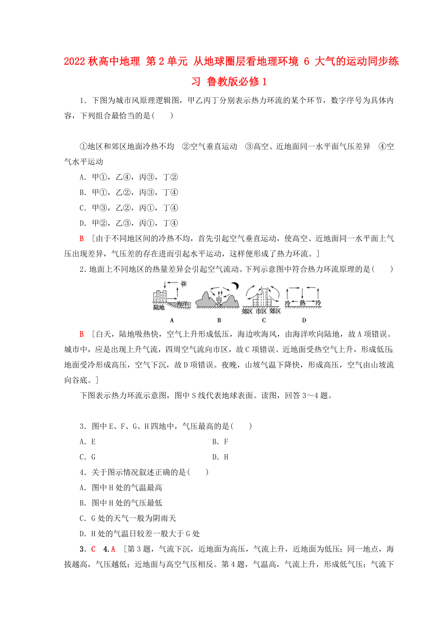 2022秋高中地理 第2單元 從地球圈層看地理環(huán)境 6 大氣的運(yùn)動(dòng)同步練習(xí) 魯教版必修1_第1頁(yè)