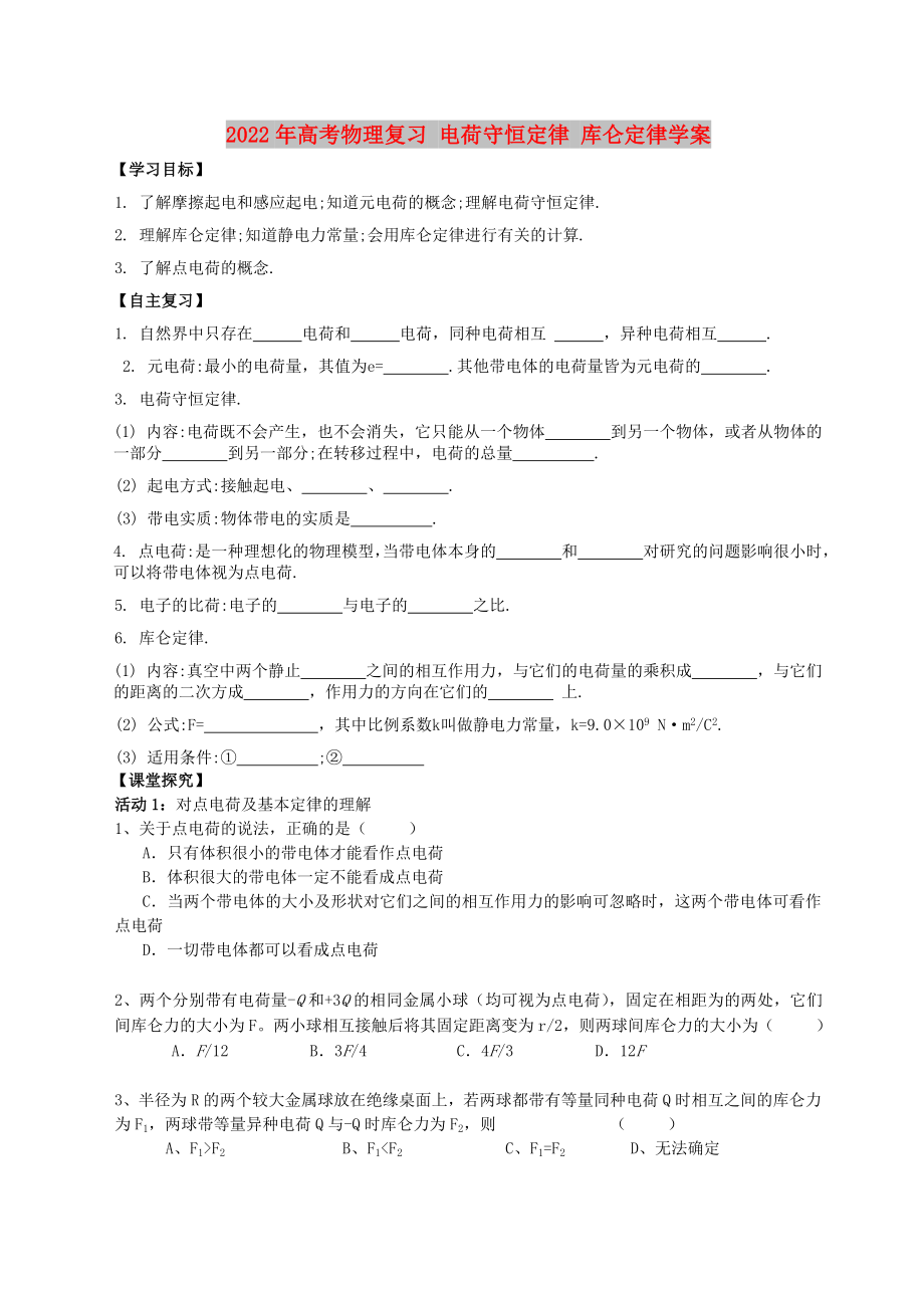 2022年高考物理復習 電荷守恒定律 庫侖定律學案_第1頁