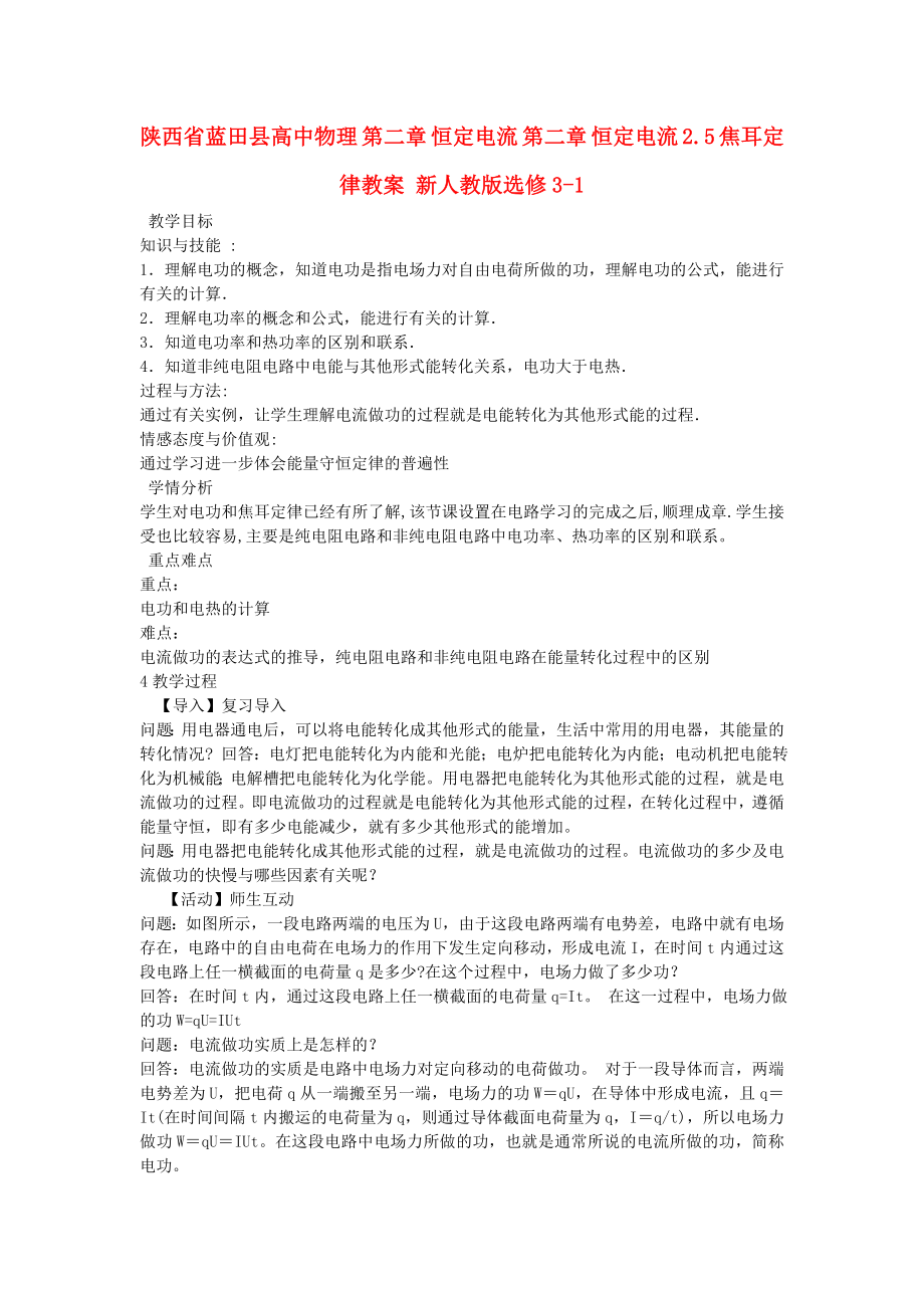 陜西省藍田縣高中物理 第二章 恒定電流 第二章 恒定電流 2.5 焦耳定律教案 新人教版選修3-1_第1頁