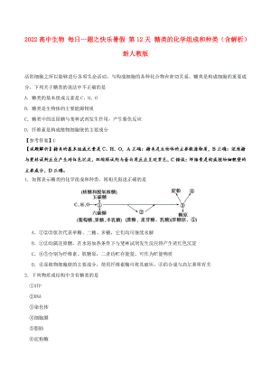 2022高中生物 每日一題之快樂暑假 第12天 糖類的化學(xué)組成和種類（含解析）新人教版