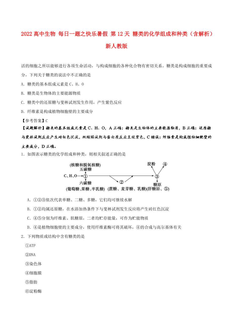 2022高中生物 每日一題之快樂暑假 第12天 糖類的化學(xué)組成和種類（含解析）新人教版_第1頁