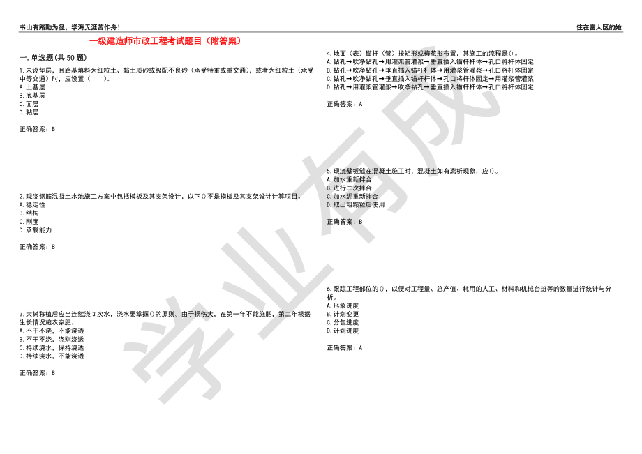 一级建造师市政工程考试题目60（附答案）_第1页