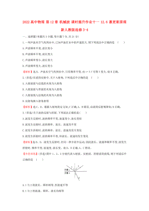 2022高中物理 第12章 機(jī)械波 課時(shí)提升作業(yè)十一 12.6 惠更斯原理 新人教版選修3-4