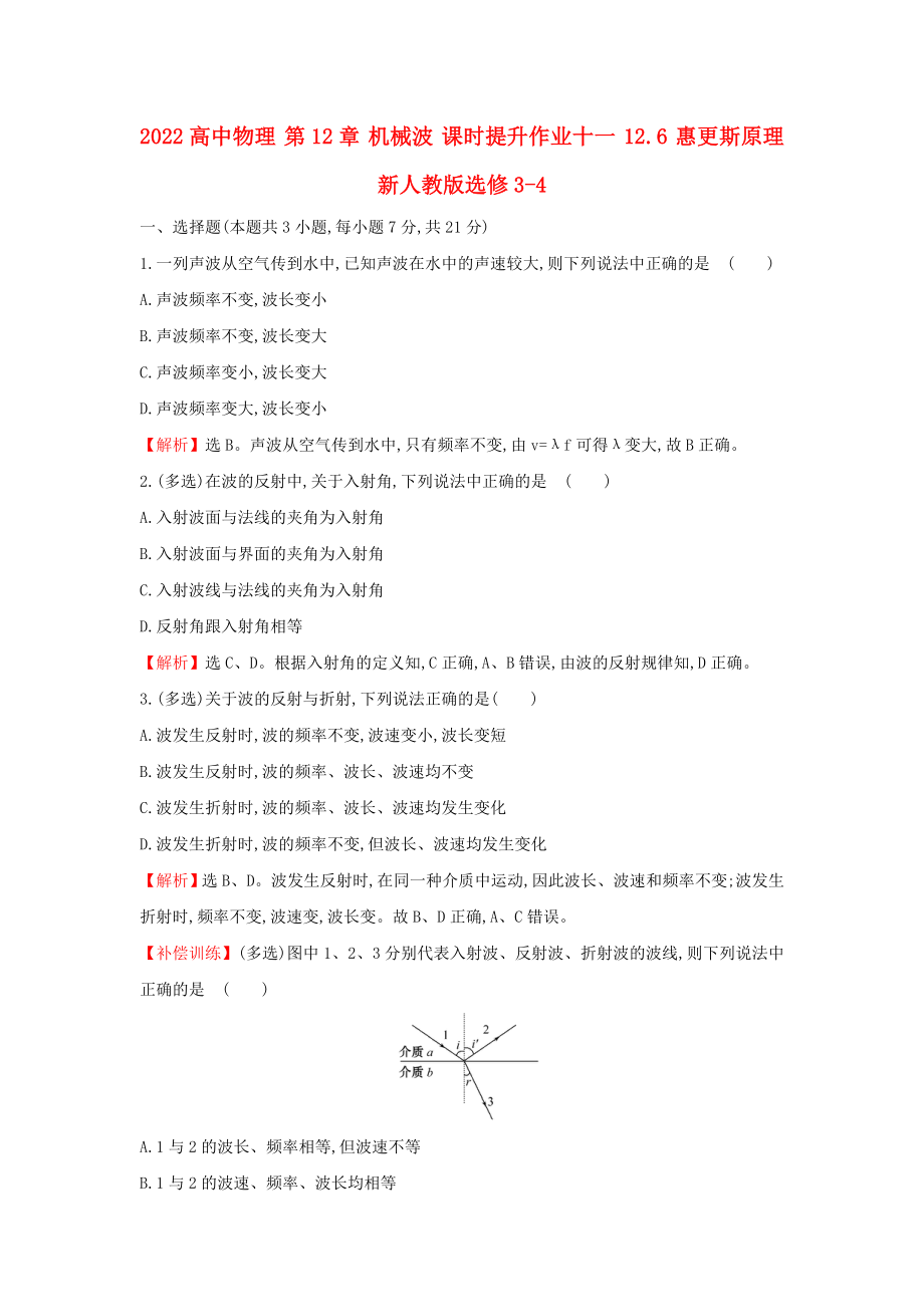 2022高中物理 第12章 機械波 課時提升作業(yè)十一 12.6 惠更斯原理 新人教版選修3-4_第1頁