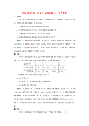 2022高考生物一輪復(fù)習(xí) 訓(xùn)練選編（4）新人教版