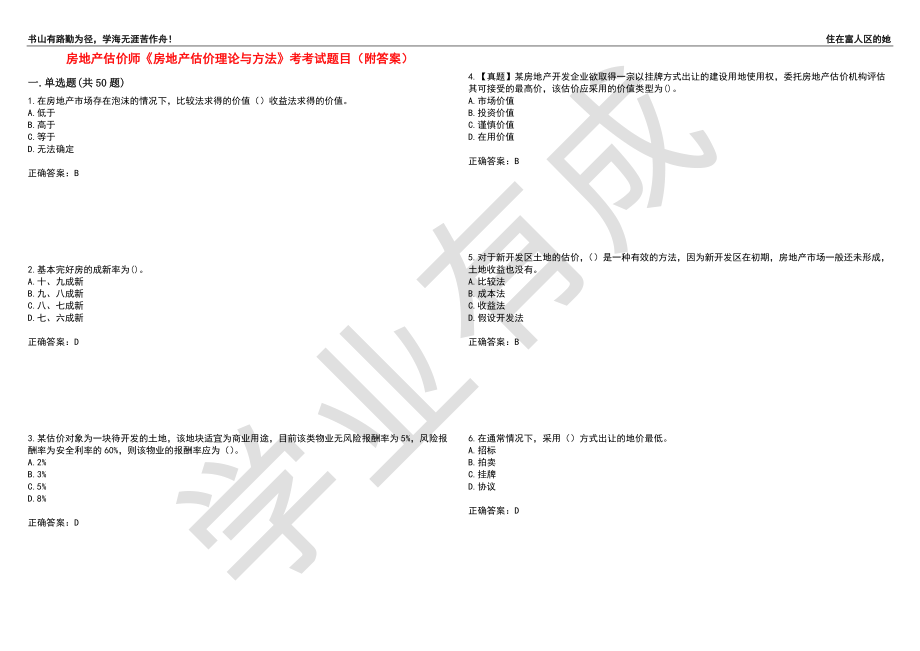 房地产估价师《房地产估价理论与方法》考考试题目71（附答案）_第1页