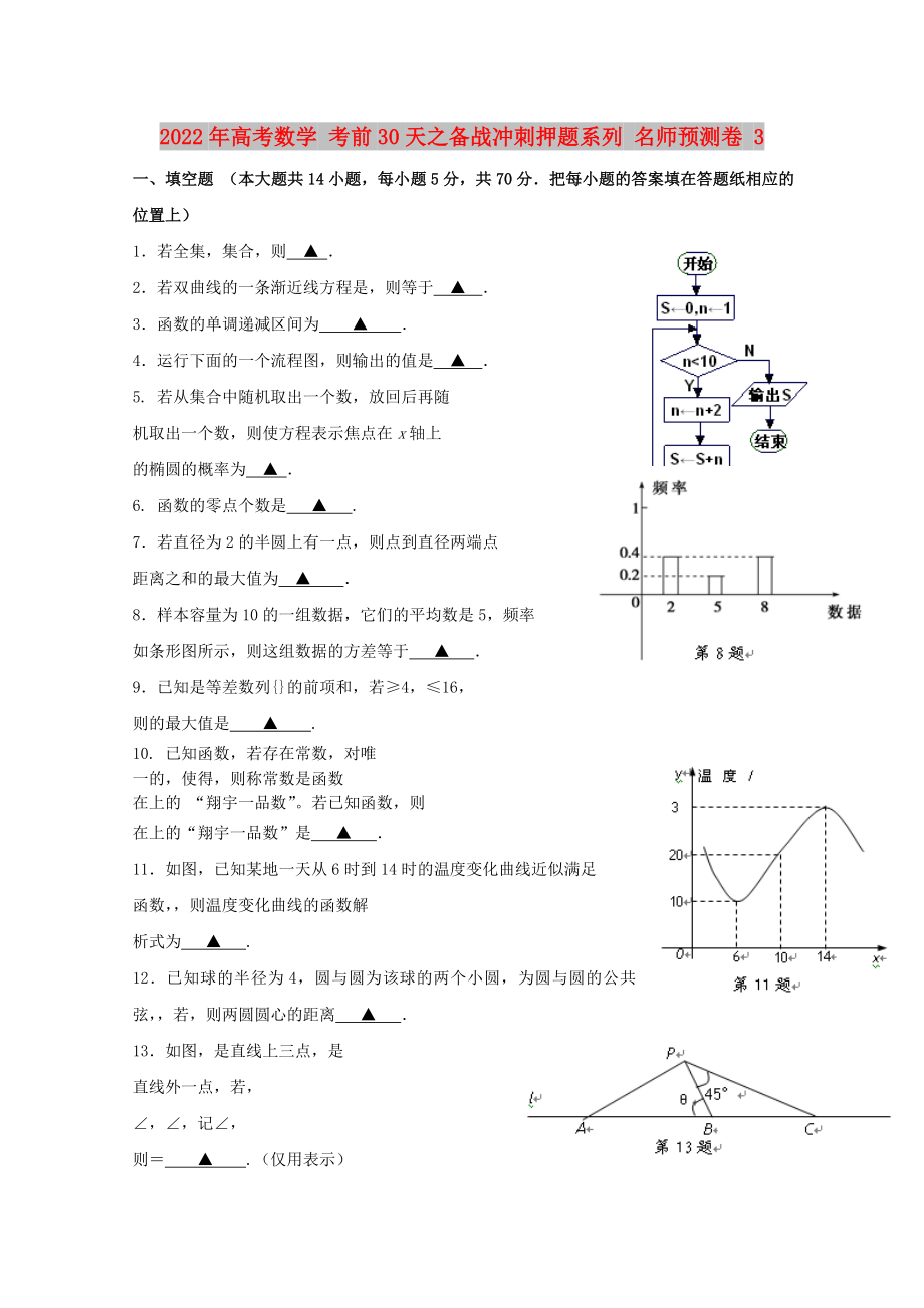 2022年高考數(shù)學(xué) 考前30天之備戰(zhàn)沖刺押題系列 名師預(yù)測(cè)卷 3_第1頁