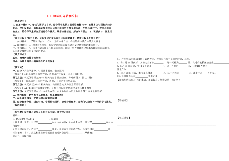 河南省淮陽(yáng)縣西城中學(xué)七年級(jí)地理上冊(cè) 1.2 地球的自轉(zhuǎn)和公轉(zhuǎn)導(dǎo)學(xué)案（無(wú)答案） 中圖版_第1頁(yè)