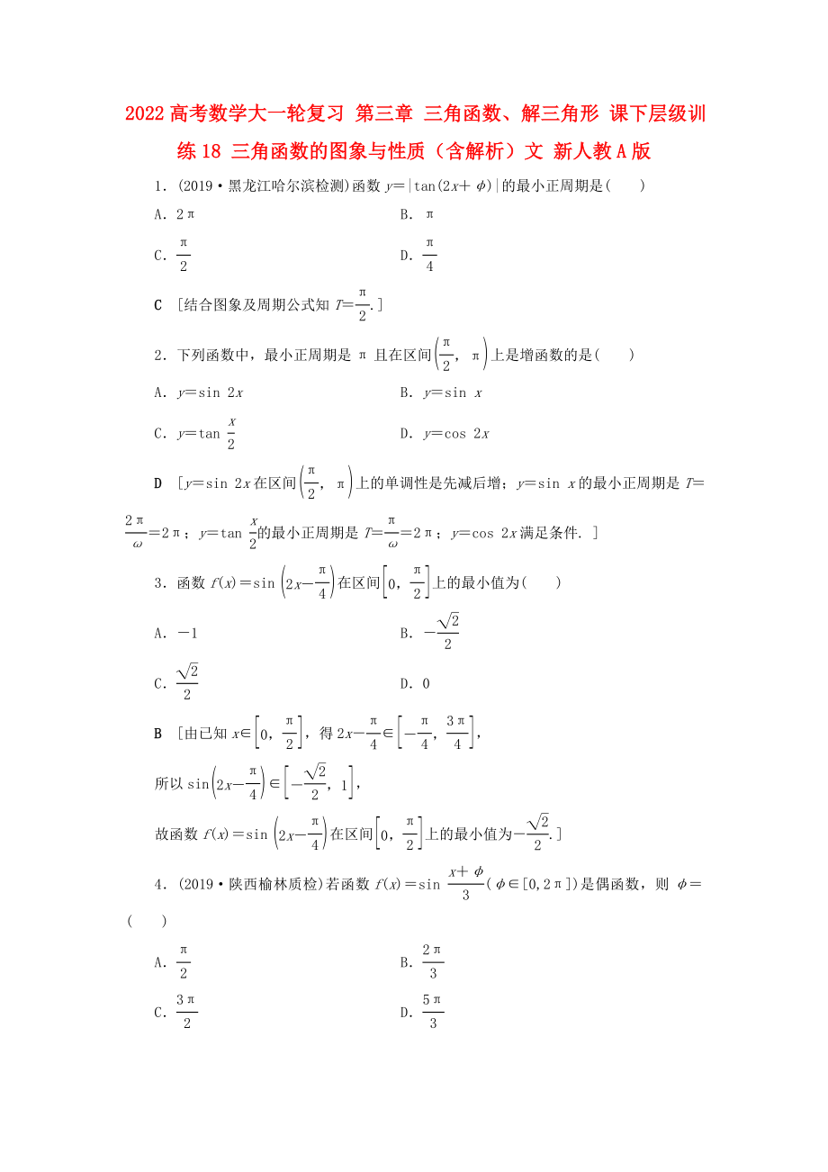 2022高考數(shù)學(xué)大一輪復(fù)習(xí) 第三章 三角函數(shù)、解三角形 課下層級(jí)訓(xùn)練18 三角函數(shù)的圖象與性質(zhì)（含解析）文 新人教A版_第1頁(yè)