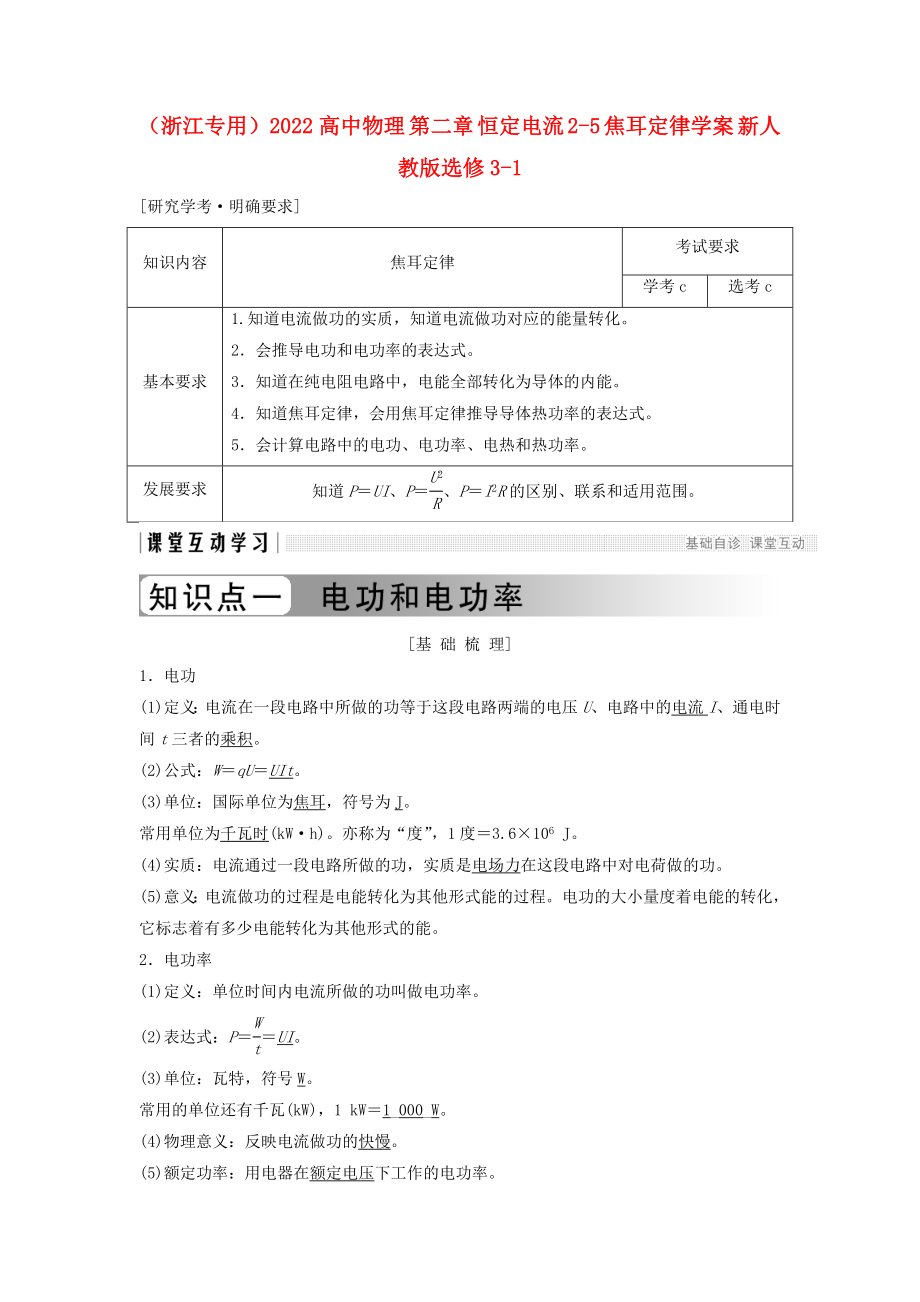 （浙江專用）2022高中物理 第二章 恒定電流 2-5 焦耳定律學案 新人教版選修3-1_第1頁