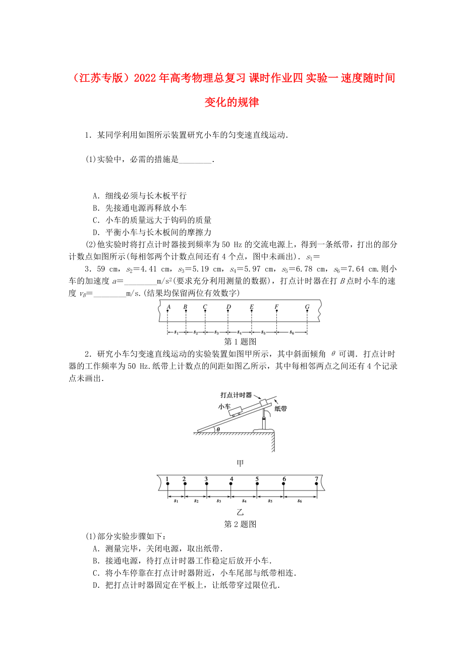 （江蘇專版）2022年高考物理總復(fù)習(xí) 課時作業(yè)四 實驗一 速度隨時間變化的規(guī)律_第1頁