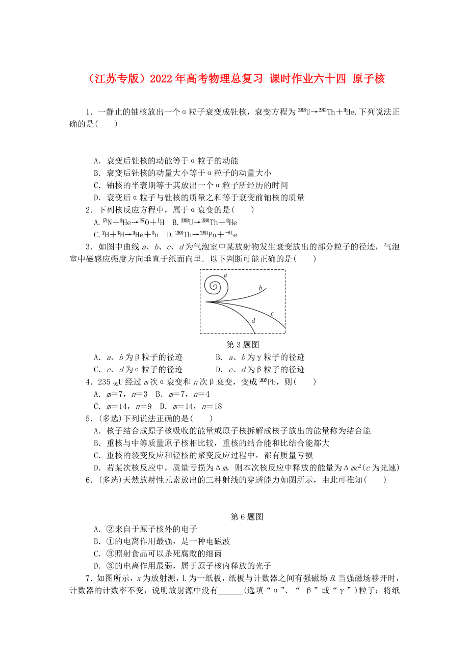 （江蘇專版）2022年高考物理總復(fù)習(xí) 課時(shí)作業(yè)六十四 原子核_第1頁(yè)