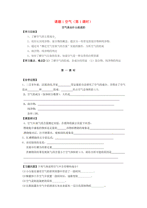 2020年秋九年級化學(xué)上冊 第2單元 我們周圍的空氣 2.1 空氣 2.1.1 空氣是由什么組成的學(xué)案2（無答案）（新版）新人教版