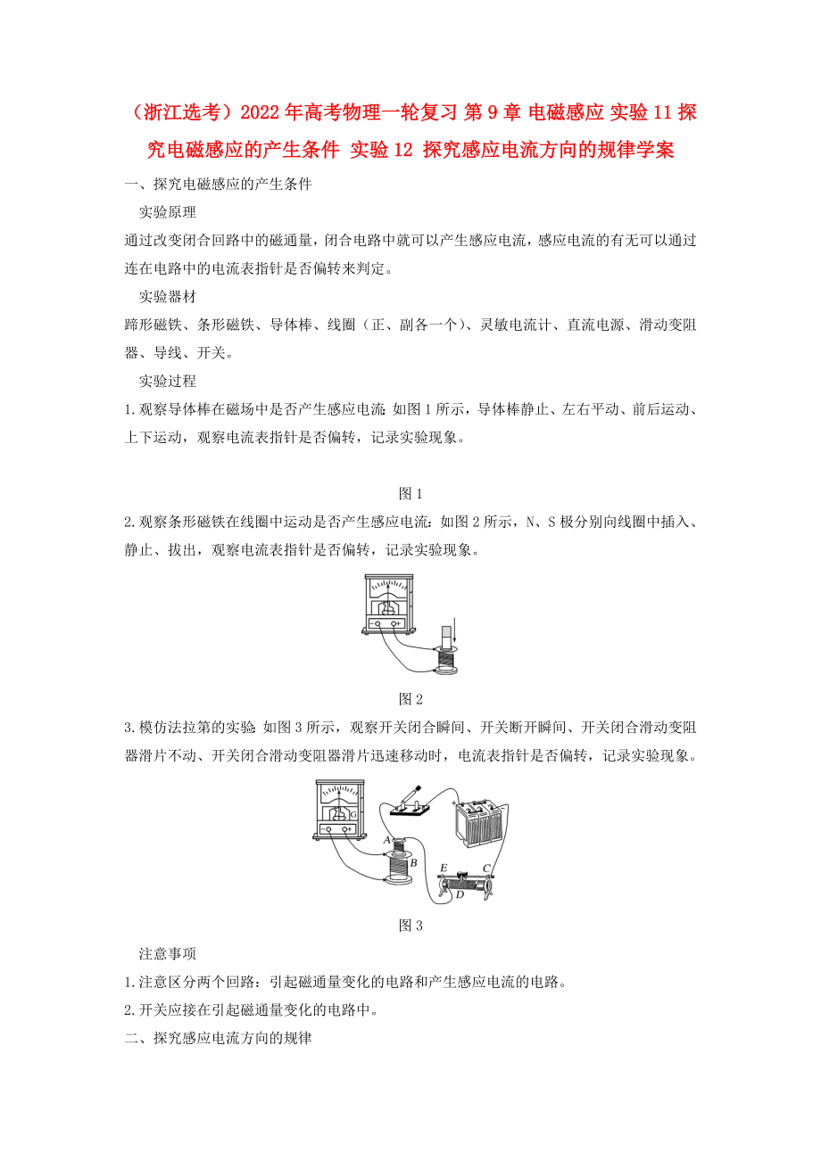 （浙江選考）2022年高考物理一輪復(fù)習(xí) 第9章 電磁感應(yīng) 實驗11 探究電磁感應(yīng)的產(chǎn)生條件 實驗12 探究感應(yīng)電流方向的規(guī)律學(xué)案_第1頁