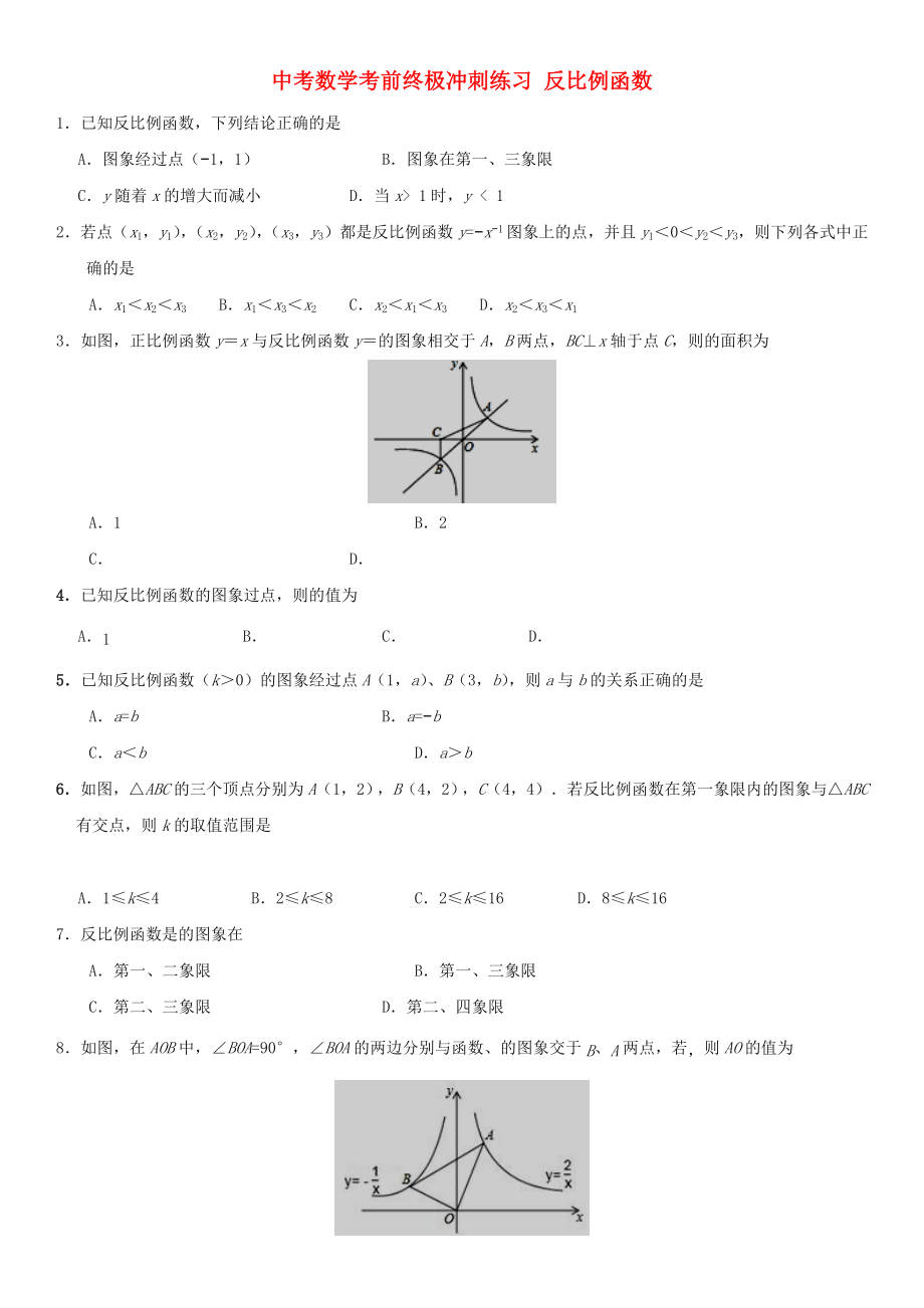 中考數(shù)學(xué)考前終極沖刺練習(xí) 反比例函數(shù)_第1頁(yè)