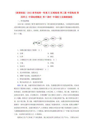 （新課標(biāo)版）2022高考地理一輪復(fù)習(xí) 區(qū)域地理 第三篇 中國(guó)地理 第四單元 中國(guó)地理概況 第7課時(shí) 中國(guó)的工業(yè)跟蹤演練