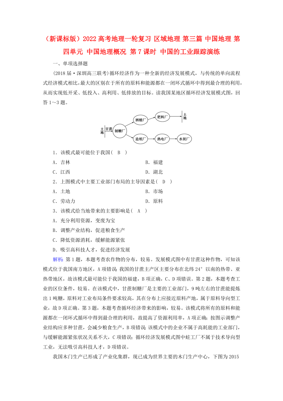 （新課標版）2022高考地理一輪復習 區(qū)域地理 第三篇 中國地理 第四單元 中國地理概況 第7課時 中國的工業(yè)跟蹤演練_第1頁