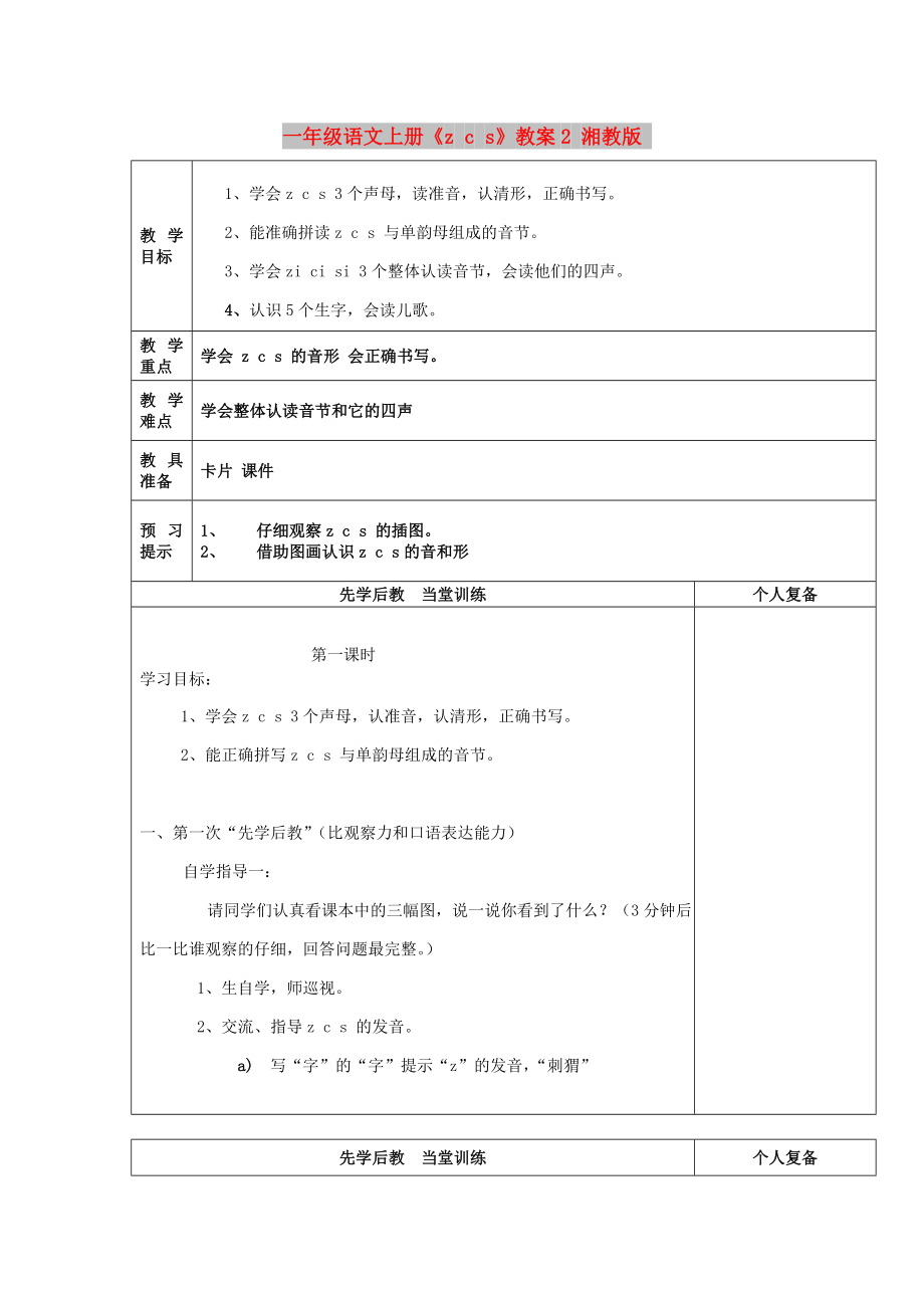 一年级语文上册《z c s》教案2 湘教版_第1页