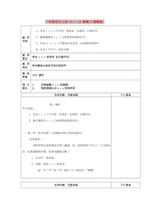 一年級語文上冊《z c s》教案2 湘教版