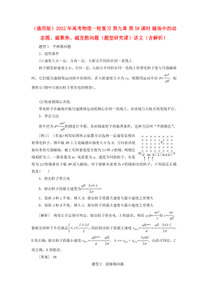 （通用版）2022年高考物理一輪復(fù)習(xí) 第九章 第58課時 磁場中的動態(tài)圓、磁聚焦、磁發(fā)散問題（題型研究課）講義（含解析）