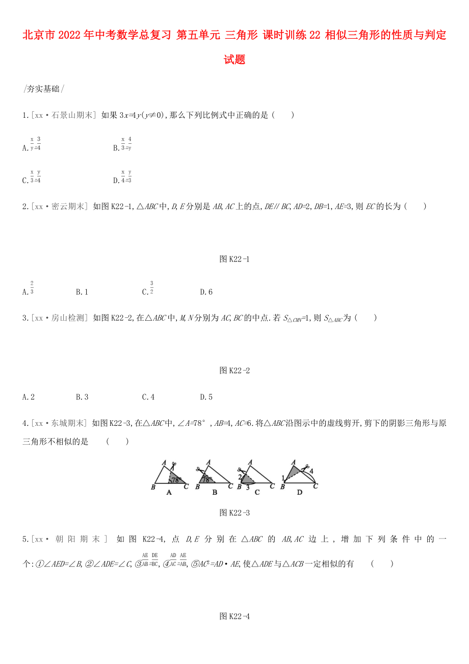 北京市2022年中考数学总复习 第五单元 三角形 课时训练22 相似三角形的性质与判定试题_第1页