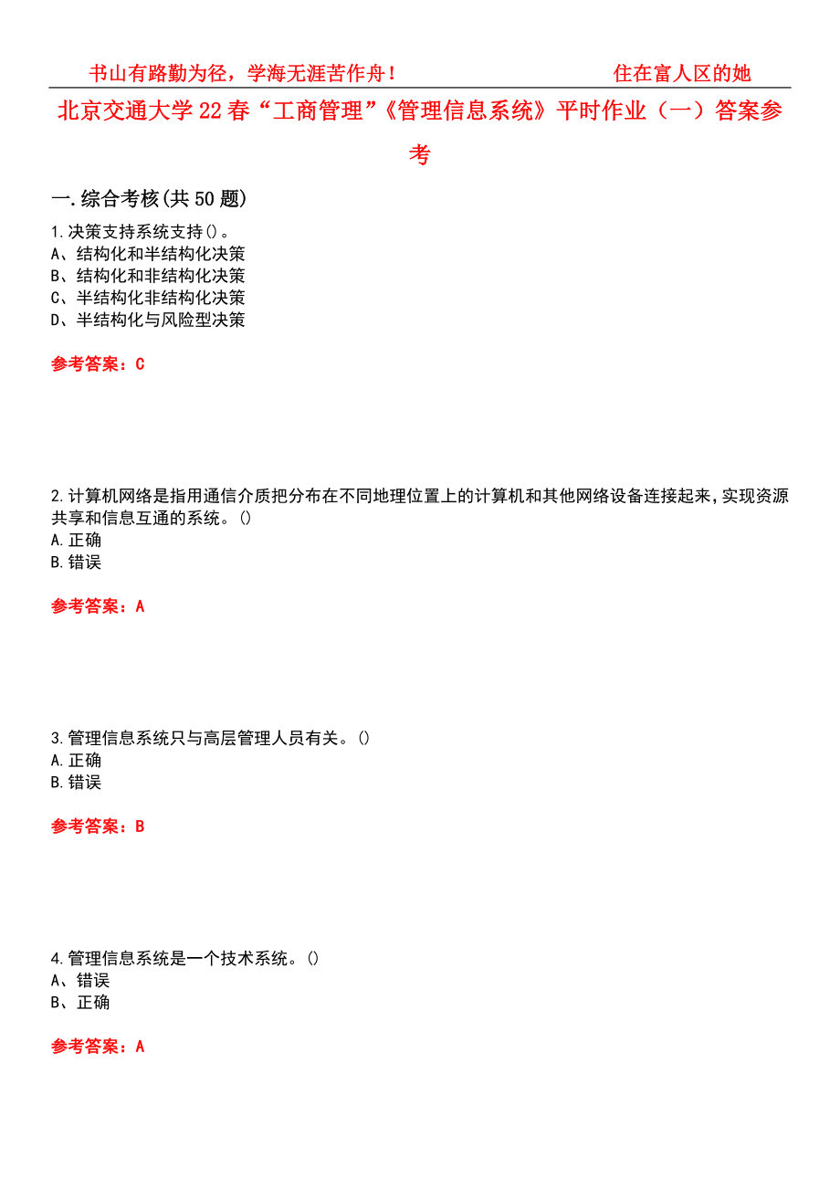 北京交通大学22春“工商管理”《管理信息系统》平时作业（一）答案参考8_第1页