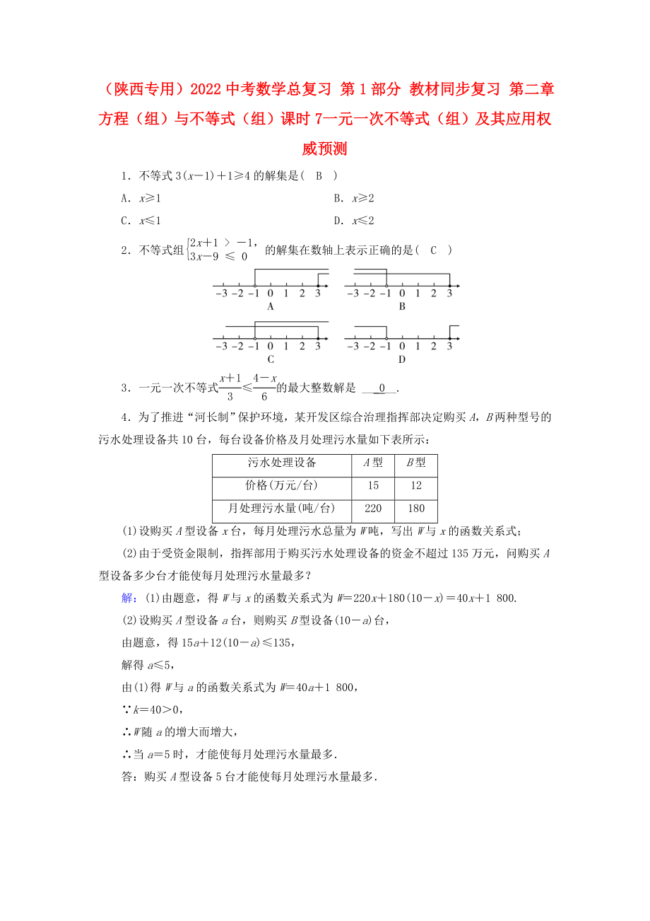 （陕西专用）2022中考数学总复习 第1部分 教材同步复习 第二章 方程（组）与不等式（组）课时7 一元一次不等式（组）及其应用权威预测_第1页