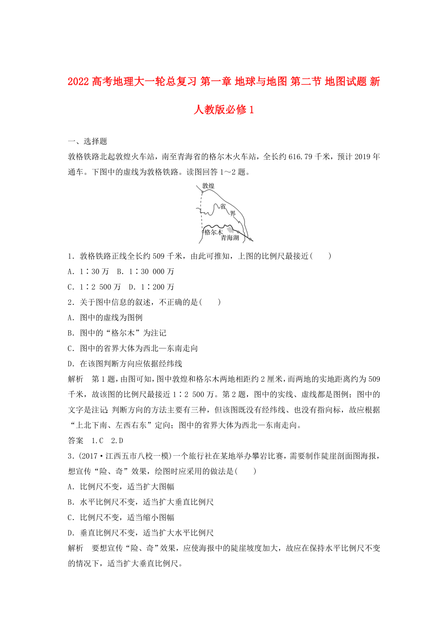 2022高考地理大一轮总复习 第一章 地球与地图 第二节 地图试题 新人教版必修1_第1页