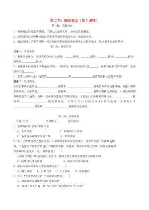 云南省昆明市西山區(qū)團結(jié)民族中學(xué)2020年秋七年級地理上冊 第三章 第二節(jié) 海陸變遷（第3課時）學(xué)案（無答案）（新版）商務(wù)星球版