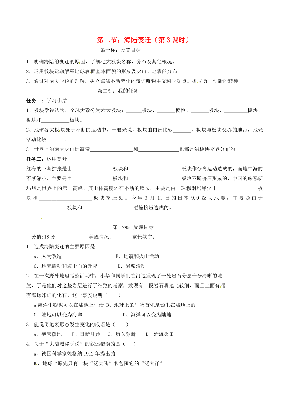 云南省昆明市西山區(qū)團(tuán)結(jié)民族中學(xué)2020年秋七年級地理上冊 第三章 第二節(jié) 海陸變遷（第3課時）學(xué)案（無答案）（新版）商務(wù)星球版_第1頁