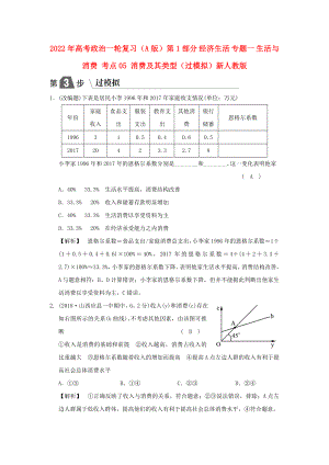 2022年高考政治一轮复习（A版）第1部分 经济生活 专题一 生活与消费 考点05 消费及其类型（过模拟）新人教版