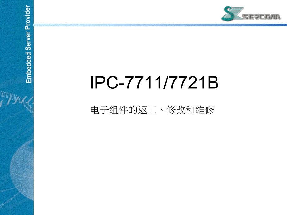 IPC-7711.7721B解析_第1页