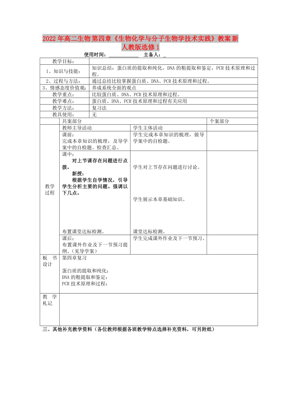 2022年高二生物 第四章《生物化學(xué)與分子生物學(xué)技術(shù)實(shí)踐》教案 新人教版選修1_第1頁(yè)