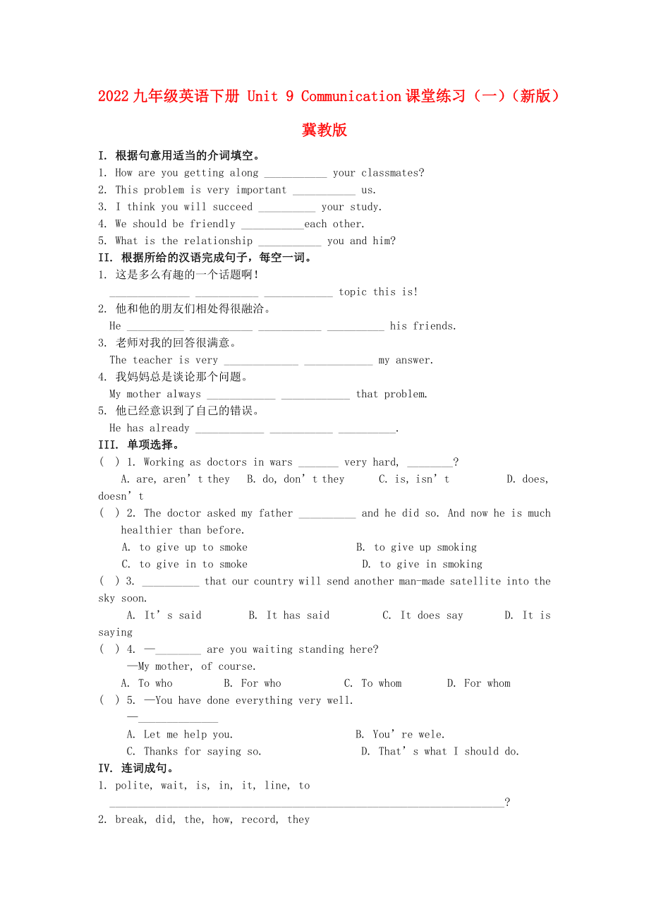 2022九年級英語下冊 Unit 9 Communication課堂練習(xí)（一）（新版）冀教版_第1頁