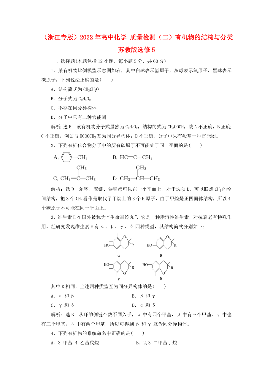 （浙江專版）2022年高中化學(xué) 質(zhì)量檢測（二）有機(jī)物的結(jié)構(gòu)與分類 蘇教版選修5_第1頁